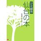 ジミ都市仙台の本―杜の都へのナビゲーション [単行本]