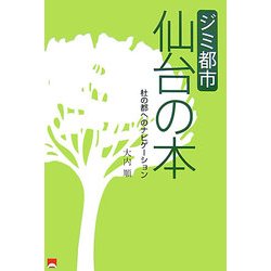 ジミ都市仙台の本―杜の都へのナビゲーション [単行本]