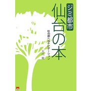 ジミ都市仙台の本―杜の都へのナビゲーション [単行本]