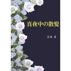 真夜中の散髪 [単行本]