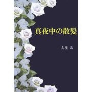 真夜中の散髪 [単行本]
