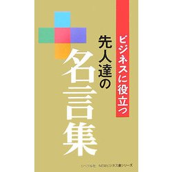 ビジネスに役立つ先人達の名言集(リベラル社NEWビジネス書シリーズ) [単行本]