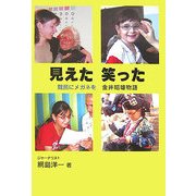 見えた笑った―難民にメガネを 金井昭雄物語 [単行本]