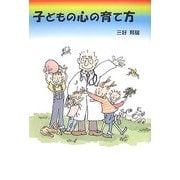 子どもの心の育て方(ネプチューンノンフィクションシリーズ) [単行本]