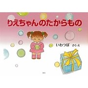 りえちゃんのたからもの [単行本]
