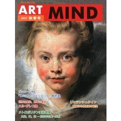 アートマインド No.169(2012秋季号) [単行本]