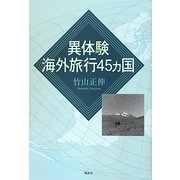 異体験海外旅行45ヵ国 [単行本]