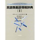 英語類義語情報辞典〈1〉 [事典辞典]