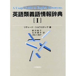 ヨドバシ Com 英語類義語情報辞典 1 事典辞典 通販 全品無料配達