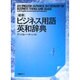 ビジネス用語英和辞典 最新版 [事典辞典]