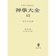 神學大全〈45〉第3部―第84問題-第90問題 [全集叢書]