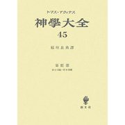 神學大全〈45〉第3部―第84問題-第90問題 [全集叢書]