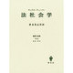 法社会学－経済と社会 第2部 [単行本]