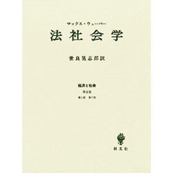 法社会学－経済と社会 第2部 [単行本]