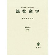 法社会学－経済と社会 第2部 [単行本]