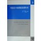 中国経済の地域間産業連関分析(ICSEAD研究叢書) [全集叢書]