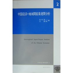 中国経済の地域間産業連関分析(ICSEAD研究叢書) [全集叢書]