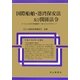 国際船舶・港湾保安法及び関係法令―付:SOLAS条約附属書第11章の2及びISPSコード [単行本]