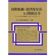 国際船舶・港湾保安法及び関係法令―付:SOLAS条約附属書第11章の2及びISPSコード [単行本]
