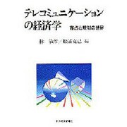 テレコミュニケーションの経済学―寡占と規制の世界 [単行本]
