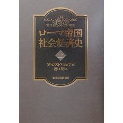 ローマ帝国社会経済史〈上〉 [単行本]