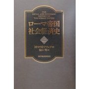 ローマ帝国社会経済史〈上〉 [単行本]