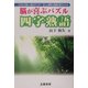 脳が喜ぶパズル 四字熟語 [単行本]