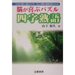 脳が喜ぶパズル 四字熟語 [単行本]
