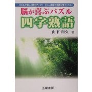 脳が喜ぶパズル 四字熟語 [単行本]