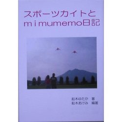 スポーツカイトとmimumemo日記 [単行本]