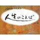 心につたえる人生のことば(アルカディアシリーズ―アルカディアブックス) [全集叢書]