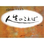 心につたえる人生のことば(アルカディアシリーズ―アルカディアブックス) [全集叢書]