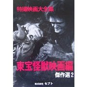 特撮映画大全集 東宝怪獣映画編 傑作選〈2〉 [全集叢書]