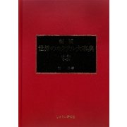 世界のカクテル大事典〈中巻〉G～Pa 増訂第5版 [事典辞典]