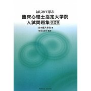 はじめて学ぶ臨床心理士指定大学院入試問題集 改訂版 [単行本]
