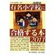 有名小学校・幼稚園に合格する本〈2011〉 [単行本]