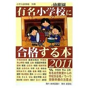 有名小学校・幼稚園に合格する本〈2011〉 [単行本]
