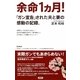 余命1ヵ月!―「ガン宣告」された夫と妻の感動の記録。 [新書]