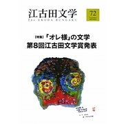 江古田文学〈72〉特集 「オレ様」の文学 第8回江古田文学賞発表 [全集叢書]
