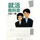 就活教科書 [単行本]