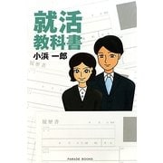 就活教科書 [単行本]