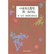 つまりは書生―周一良自伝 [単行本]