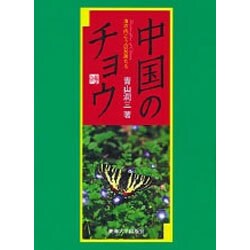 ヨドバシ.com - 中国のチョウ―海の向こうの兄弟たち [図鑑] 通販【全品