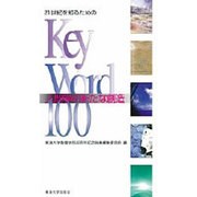 21世紀を知るためのKey Word 100―人間学の新たな創造 [単行本]