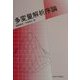 多変量解析序論 [単行本]