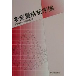 多変量解析序論 [単行本]