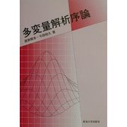 多変量解析序論 [単行本]