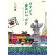 日本から一番遠いニッポン―南米同胞百年目の消息 [単行本]