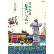 日本から一番遠いニッポン―南米同胞百年目の消息 [単行本]