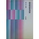 情報検索演習 新訂版 (新現代図書館学講座〈7〉) [全集叢書]